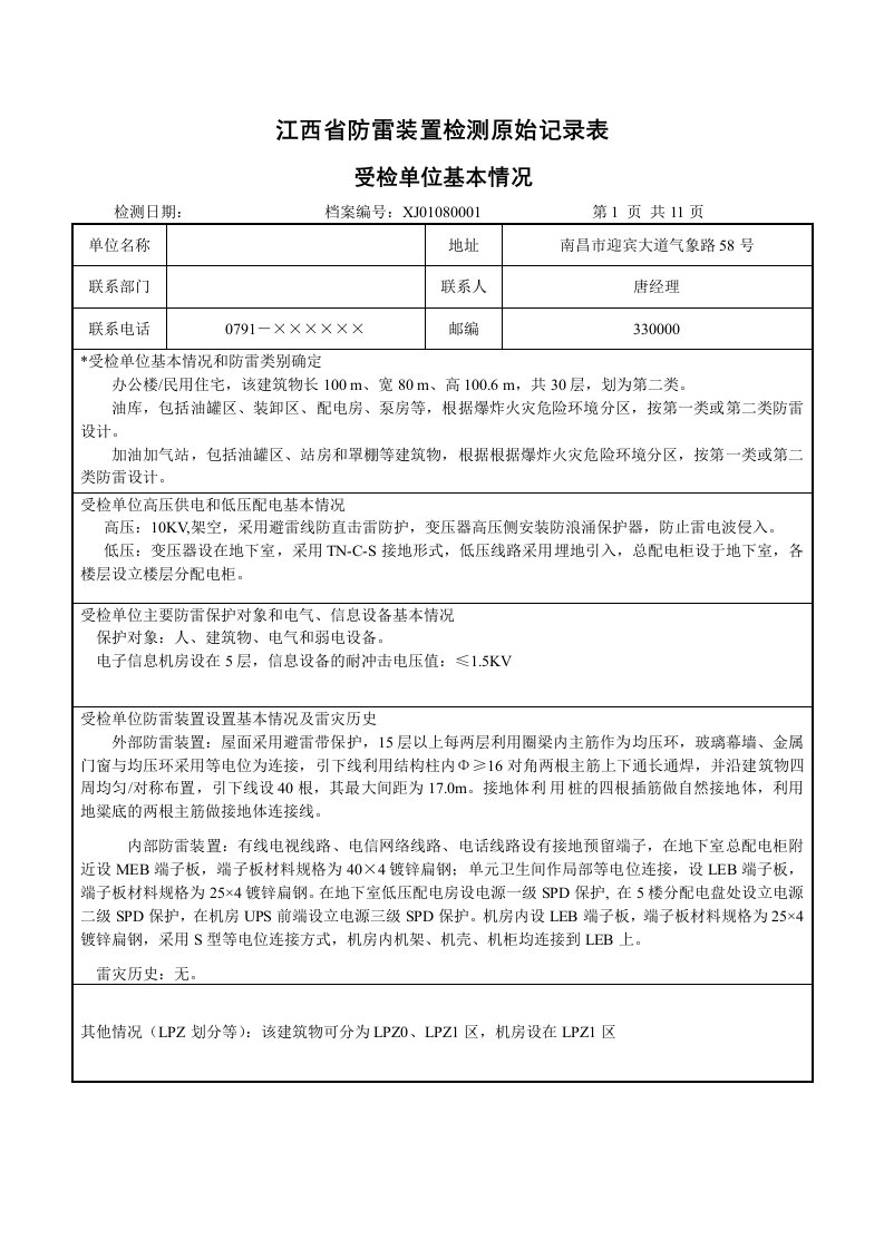 江西省建筑物防雷装置检测原始记录表填写实例1