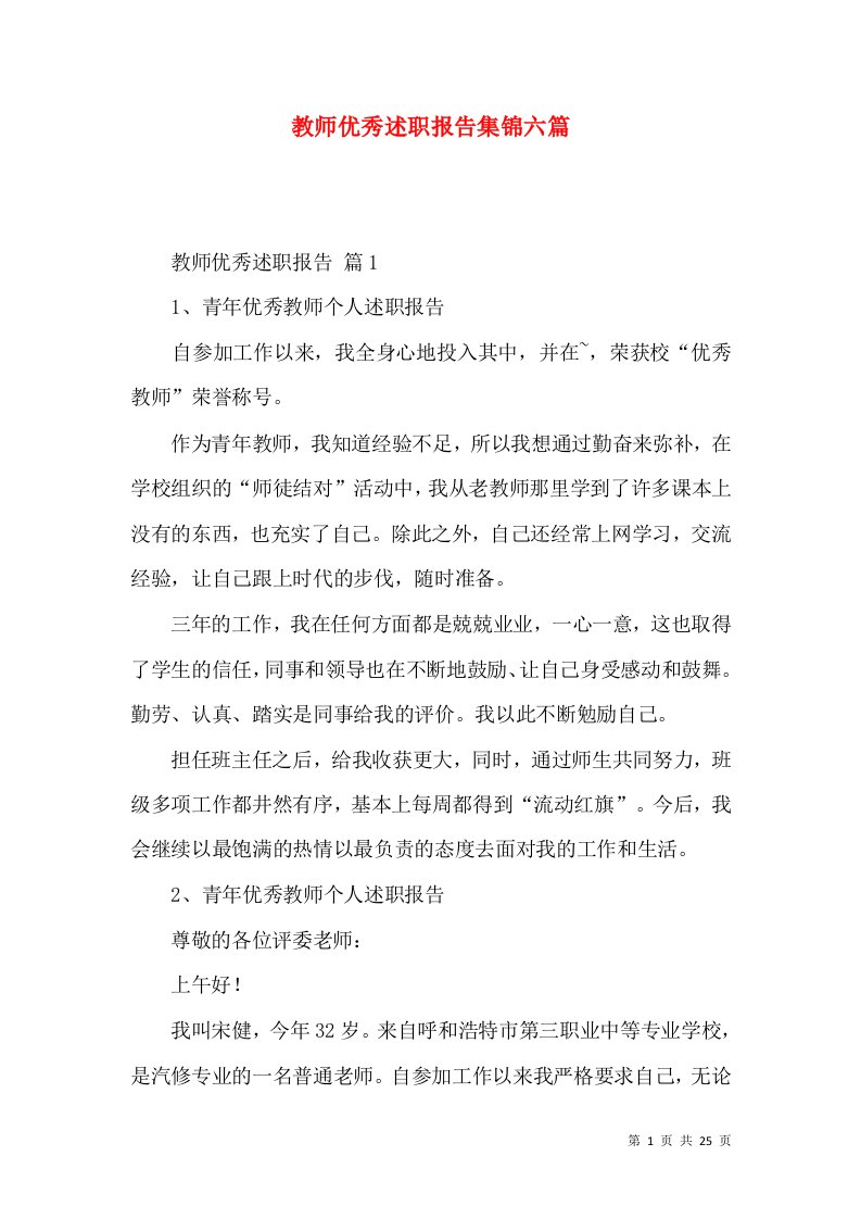 教师优秀述职报告集锦六篇