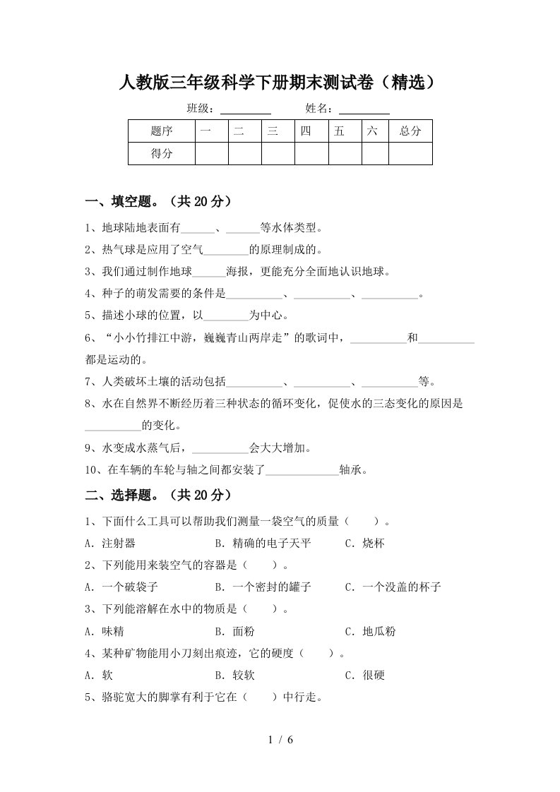 人教版三年级科学下册期末测试卷精选