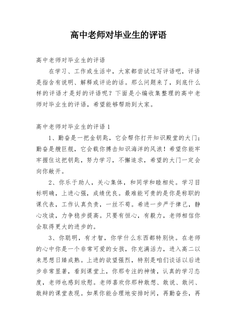 高中老师对毕业生的评语