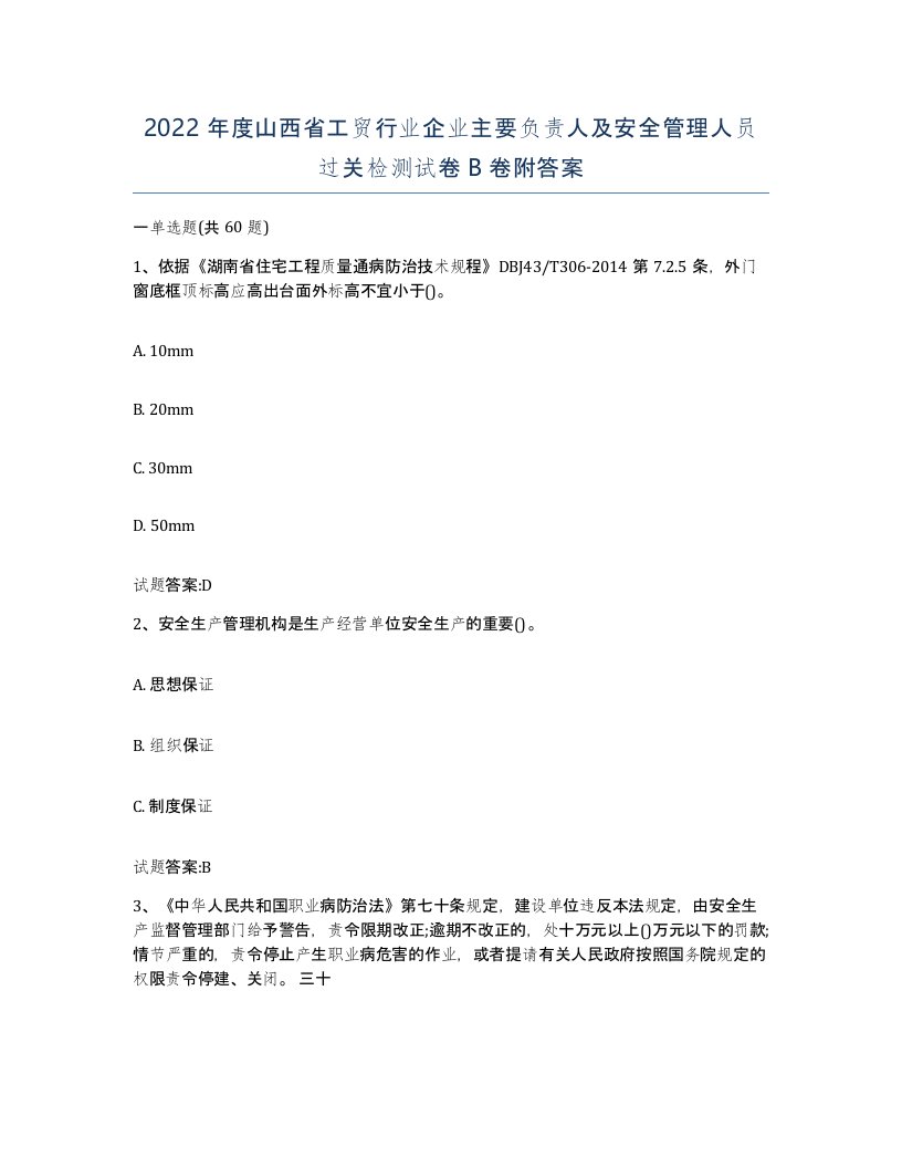 2022年度山西省工贸行业企业主要负责人及安全管理人员过关检测试卷B卷附答案