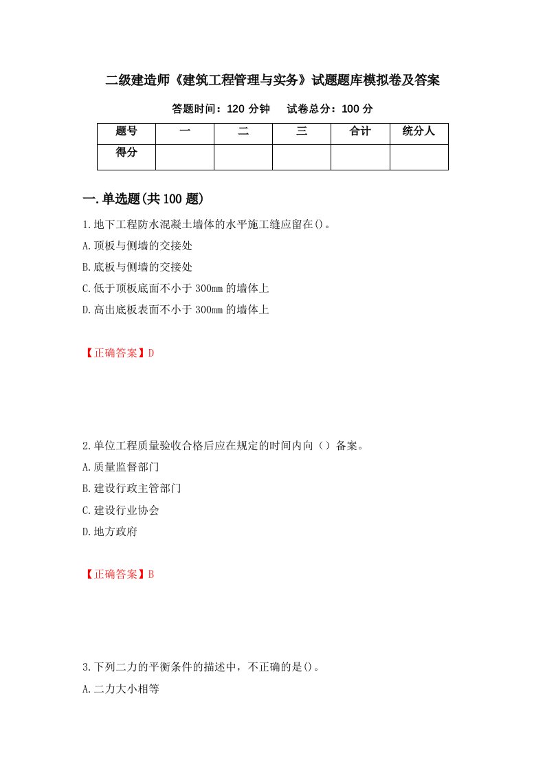 二级建造师建筑工程管理与实务试题题库模拟卷及答案68