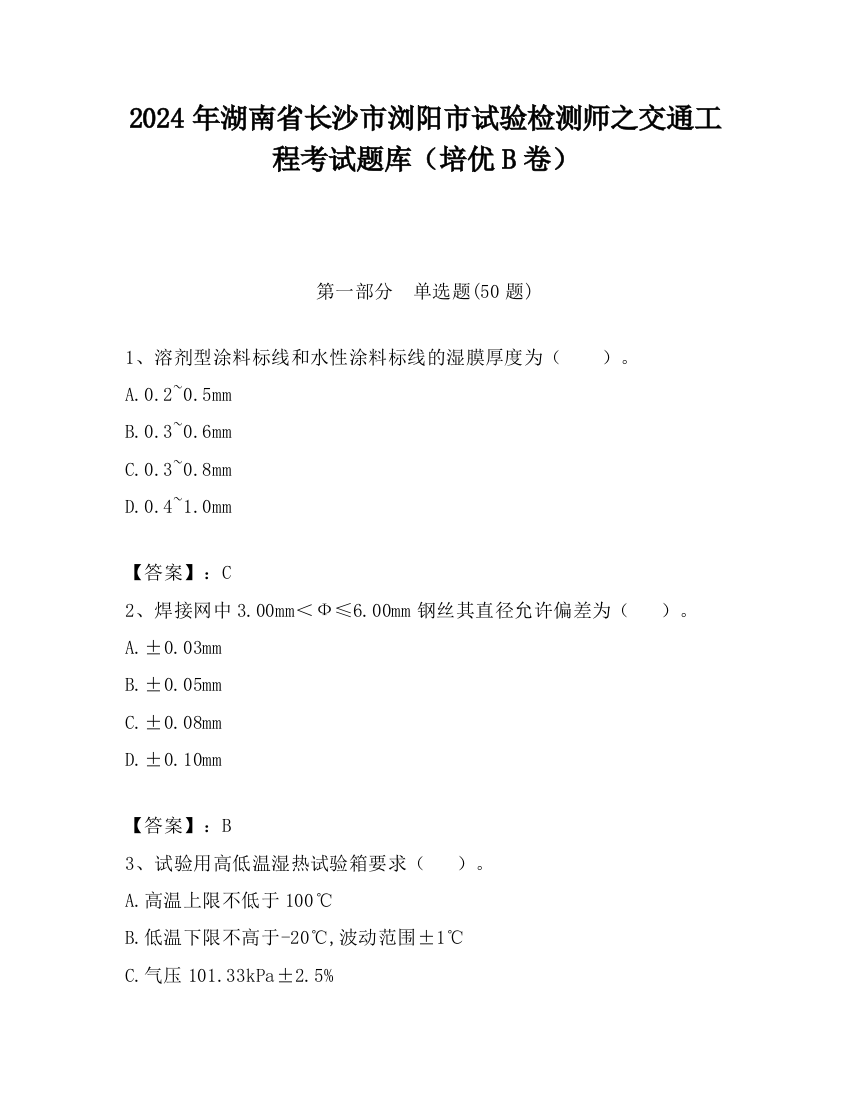 2024年湖南省长沙市浏阳市试验检测师之交通工程考试题库（培优B卷）