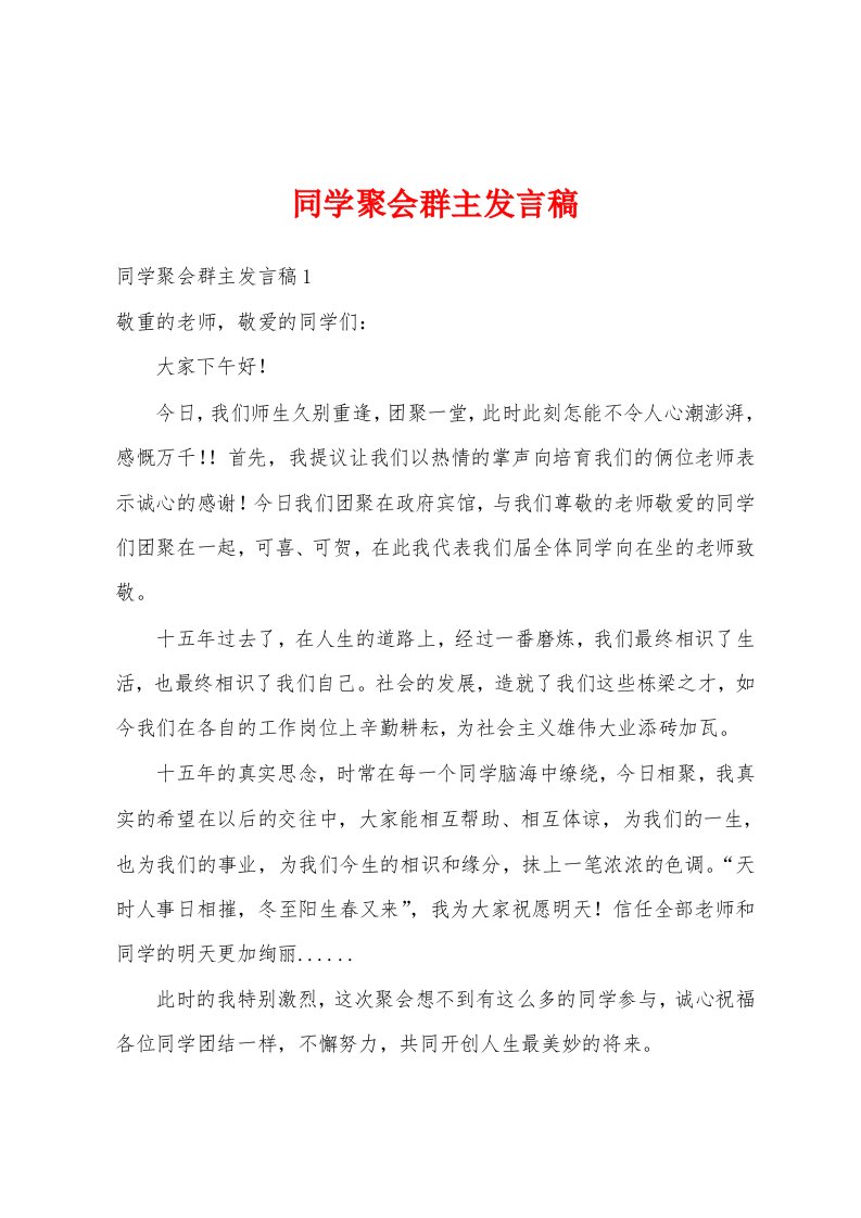 同学聚会群主发言稿