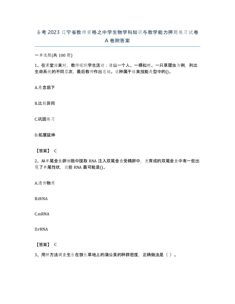 备考2023辽宁省教师资格之中学生物学科知识与教学能力押题练习试卷A卷附答案