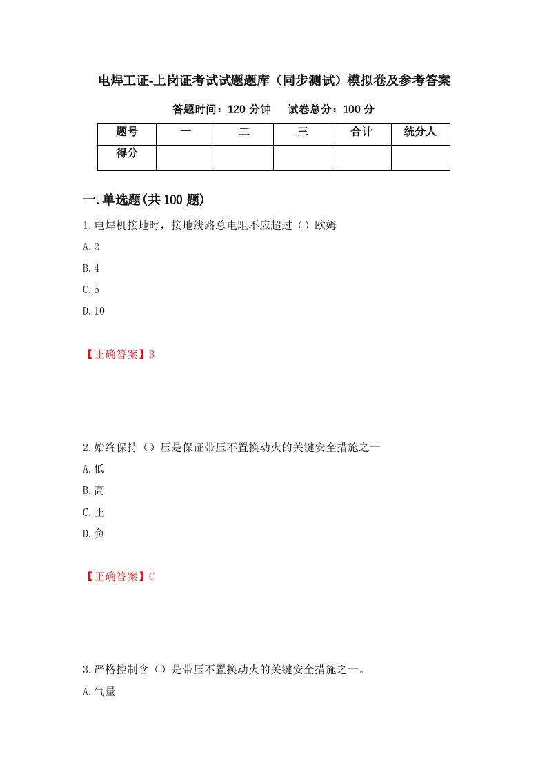 电焊工证-上岗证考试试题题库同步测试模拟卷及参考答案56