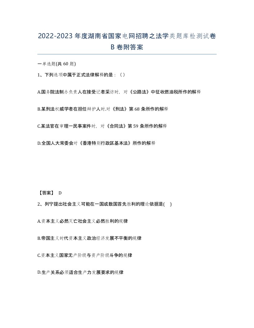 2022-2023年度湖南省国家电网招聘之法学类题库检测试卷B卷附答案