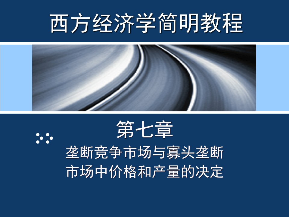 第07章--垄断竞争与寡头垄断市场中价格和产量的决定