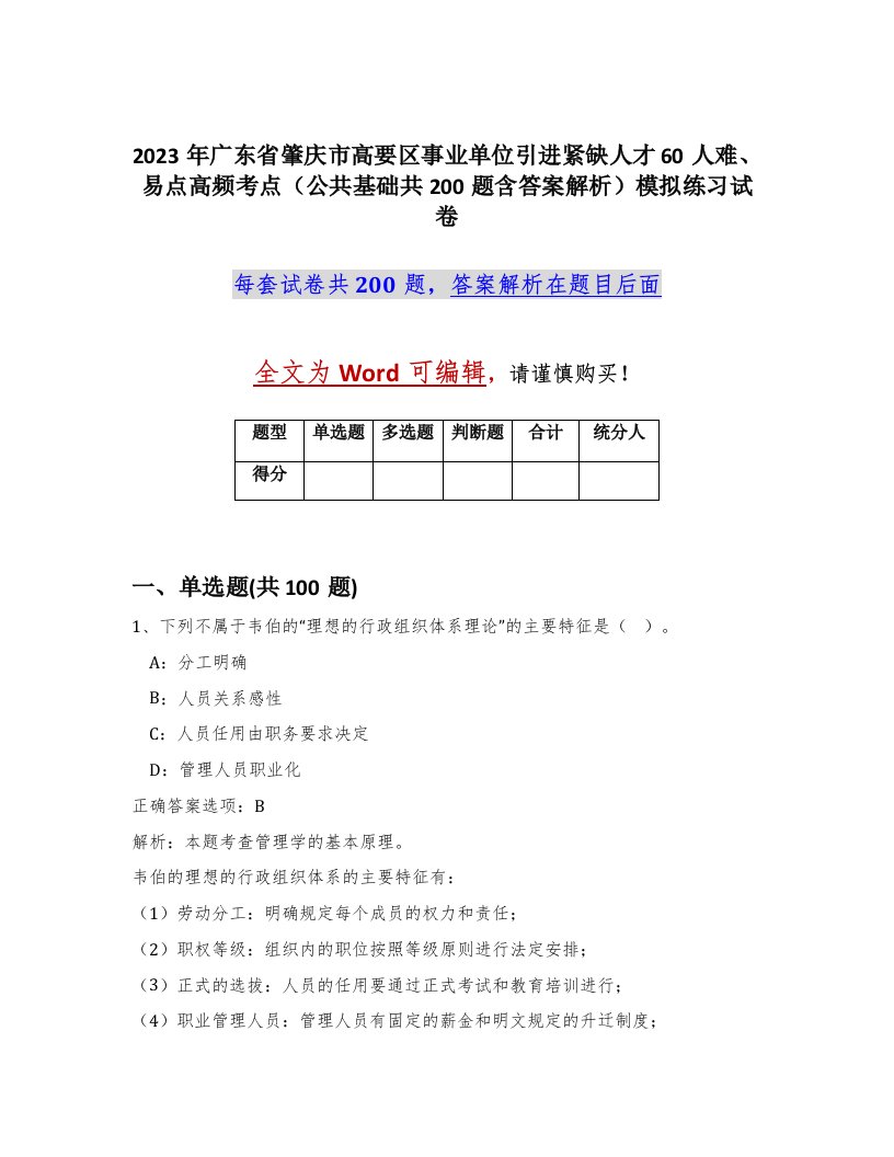 2023年广东省肇庆市高要区事业单位引进紧缺人才60人难易点高频考点公共基础共200题含答案解析模拟练习试卷