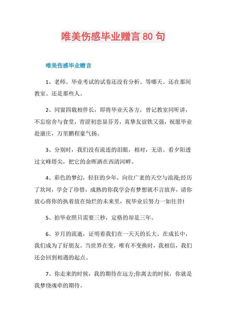 唯美伤感毕业赠言80句