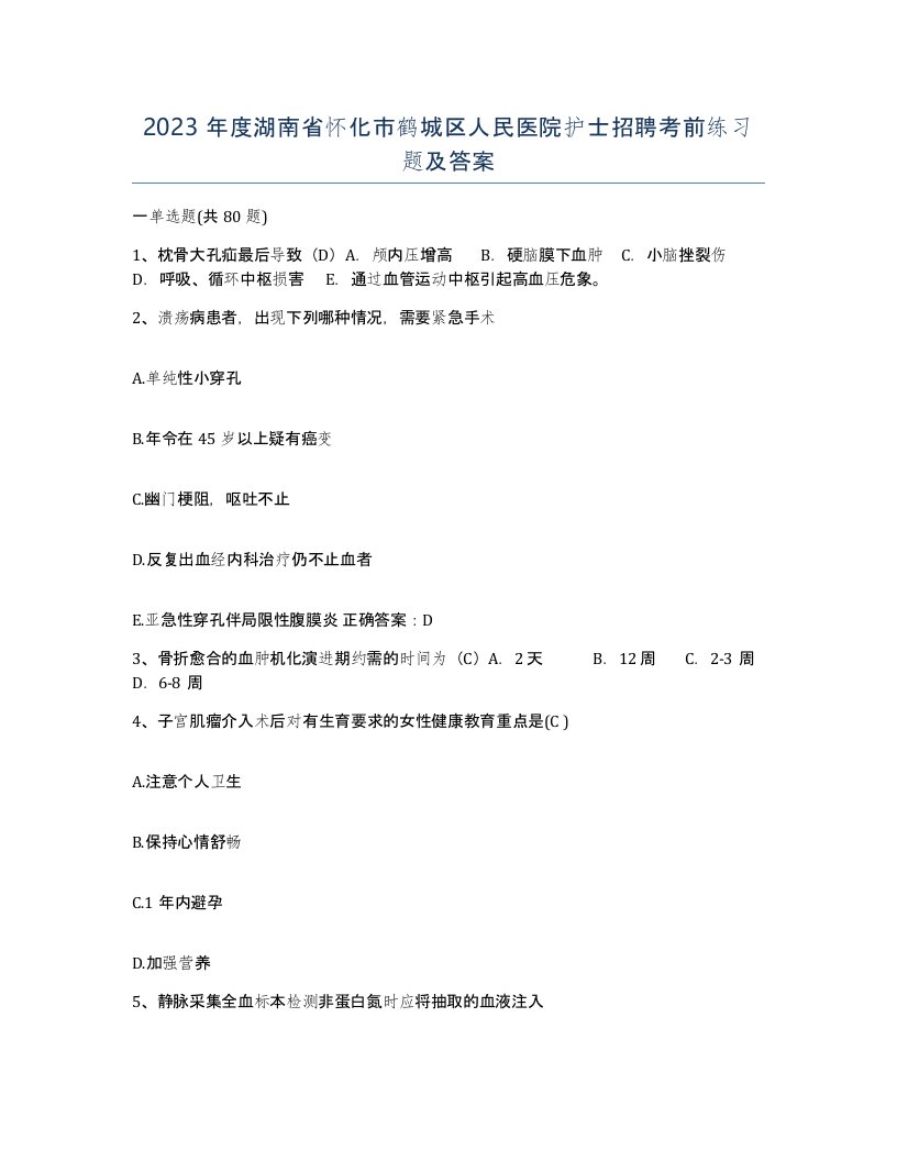 2023年度湖南省怀化市鹤城区人民医院护士招聘考前练习题及答案