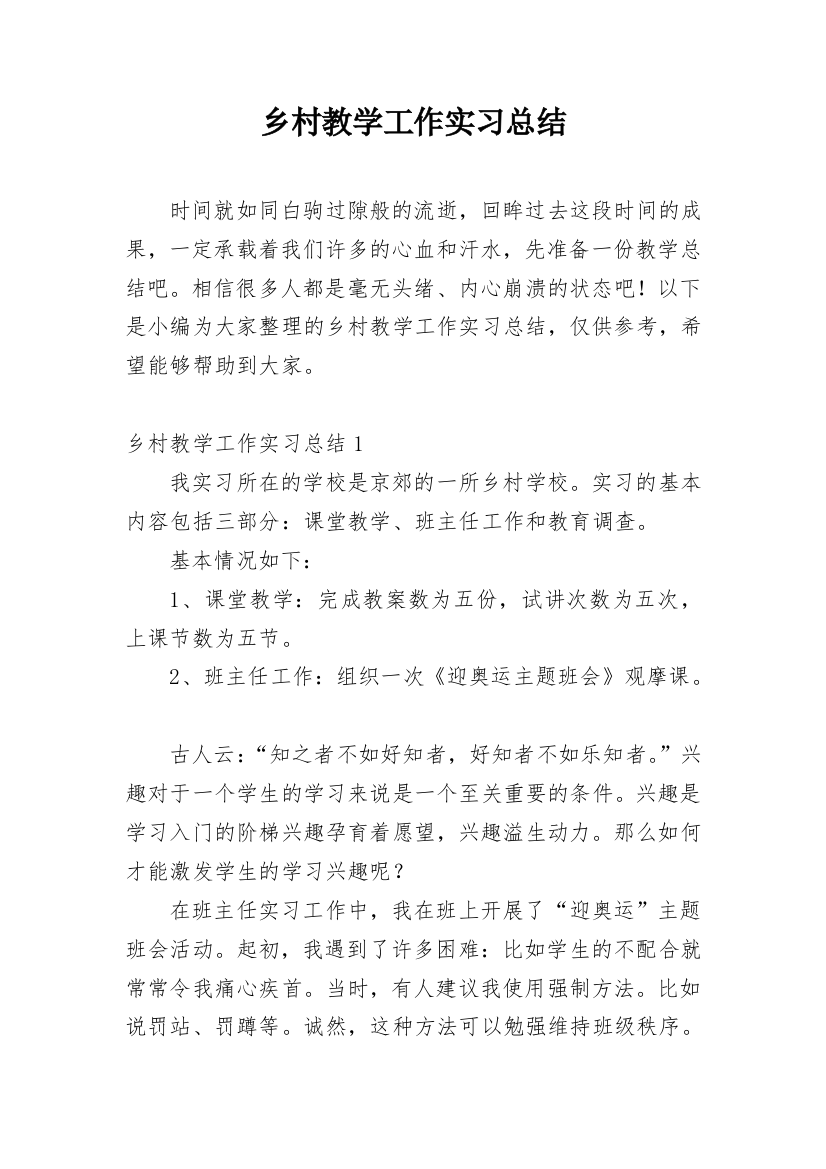 乡村教学工作实习总结