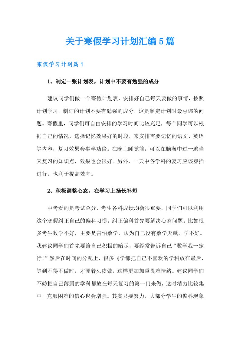 关于寒假学习计划汇编5篇