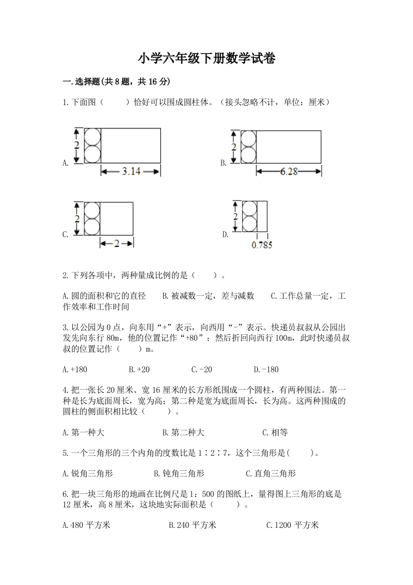 小学六年级下册数学试卷学生专用