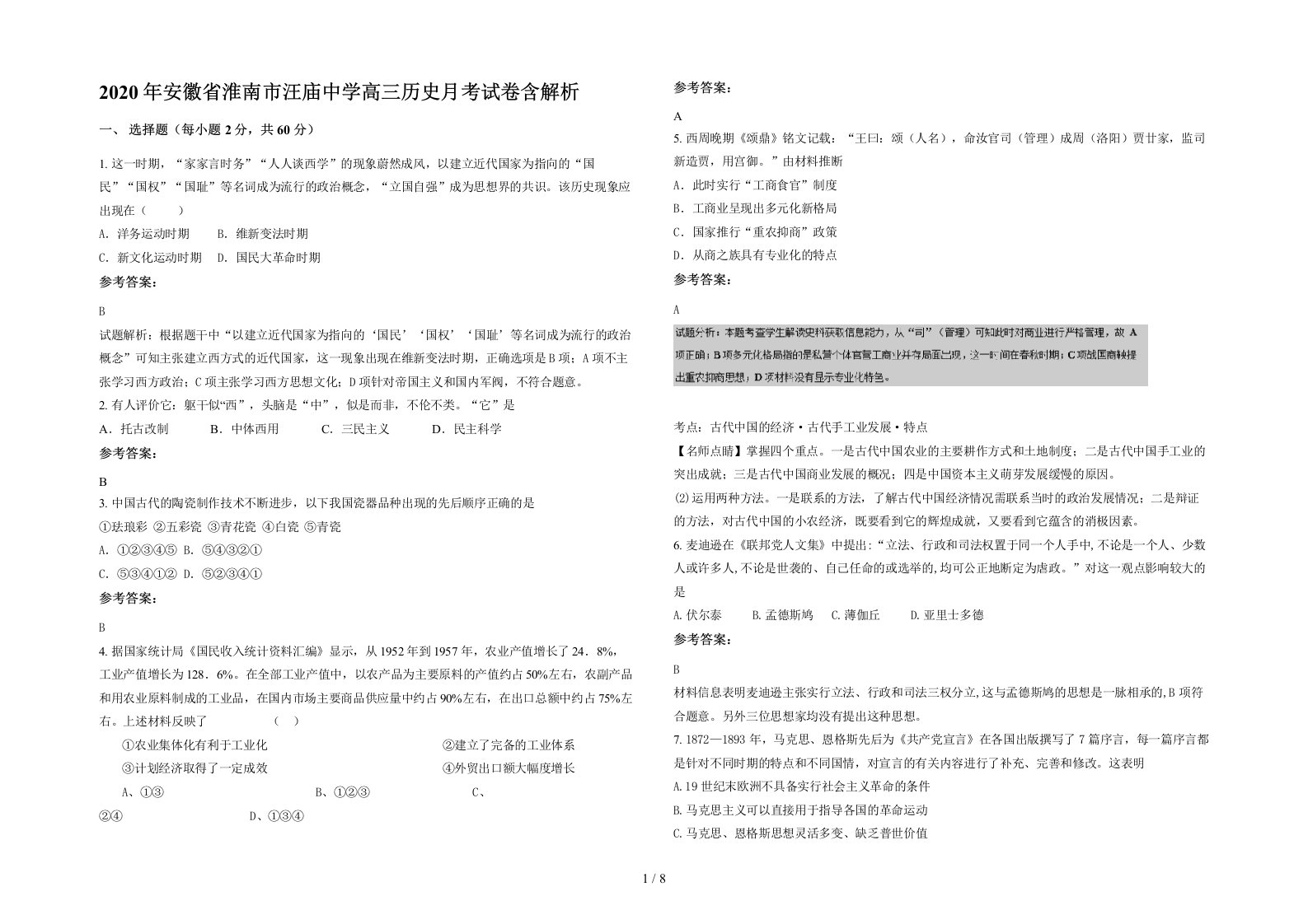 2020年安徽省淮南市汪庙中学高三历史月考试卷含解析