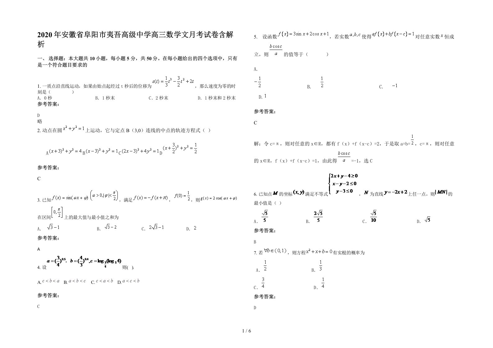 2020年安徽省阜阳市夷吾高级中学高三数学文月考试卷含解析