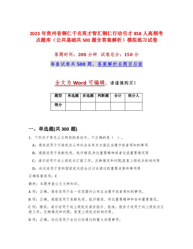 2023年贵州省铜仁千名英才智汇铜仁行动引才858人高频考点题库公共基础共500题含答案解析模拟练习试卷