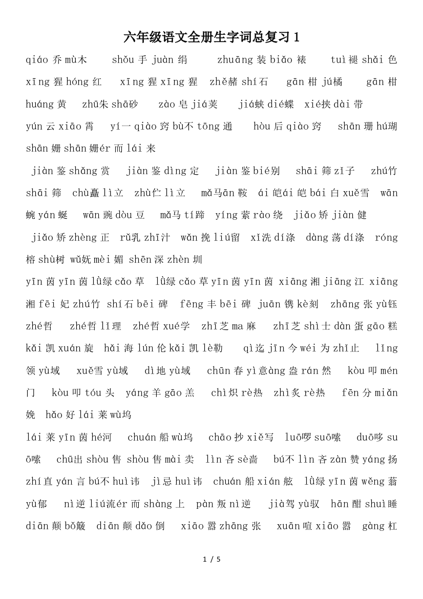 六年级语文全册生字词总复习1