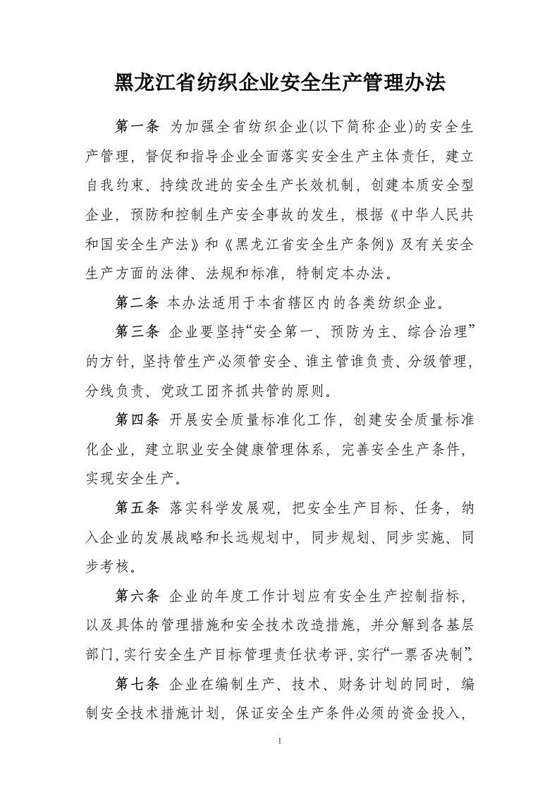 黑龙江省纺织生产企业安全生产管理办法