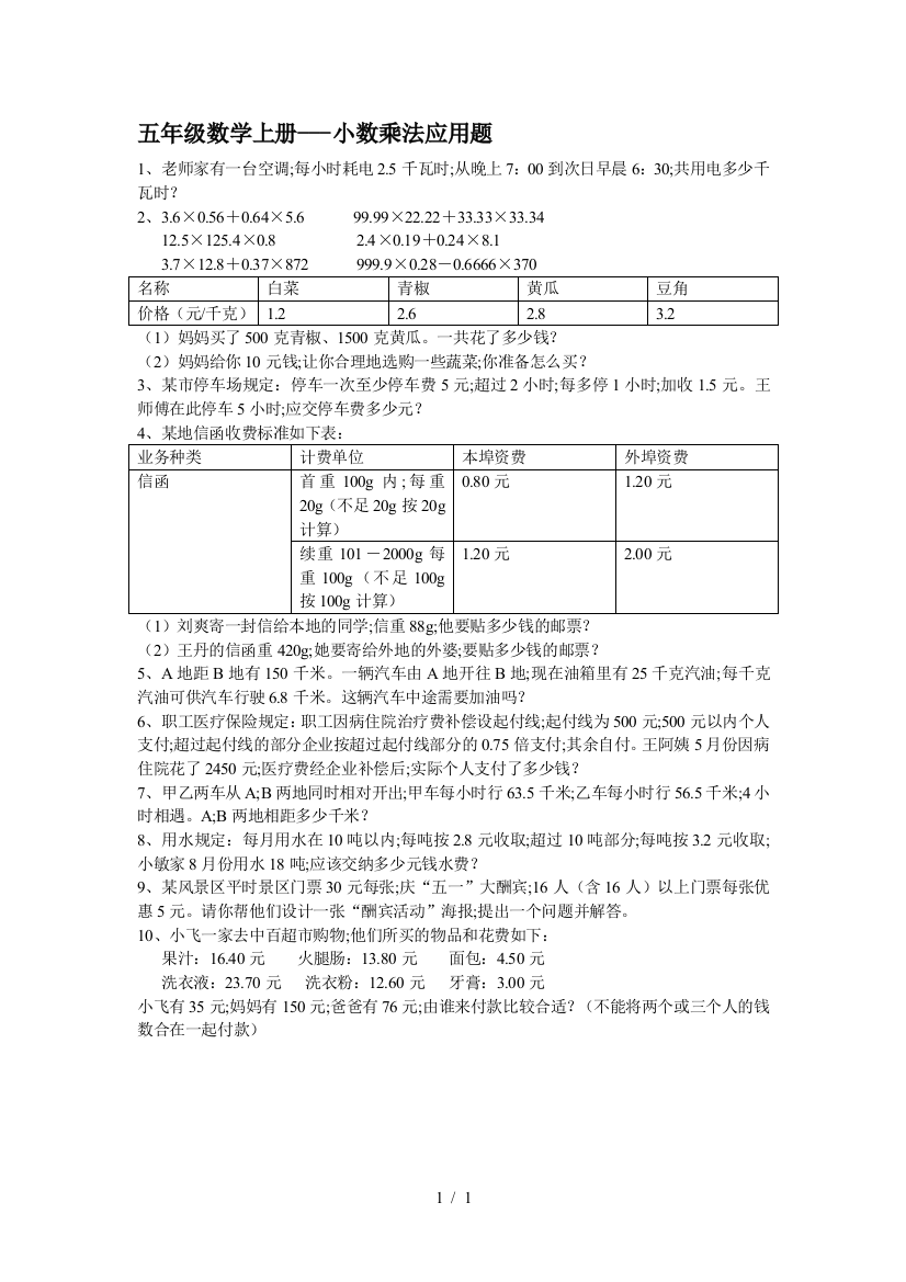 五年级数学上册---小数乘法应用题