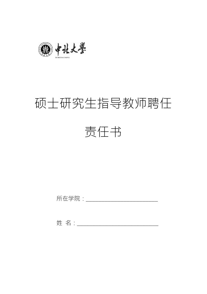 硕士研究生指导教师聘任责任书