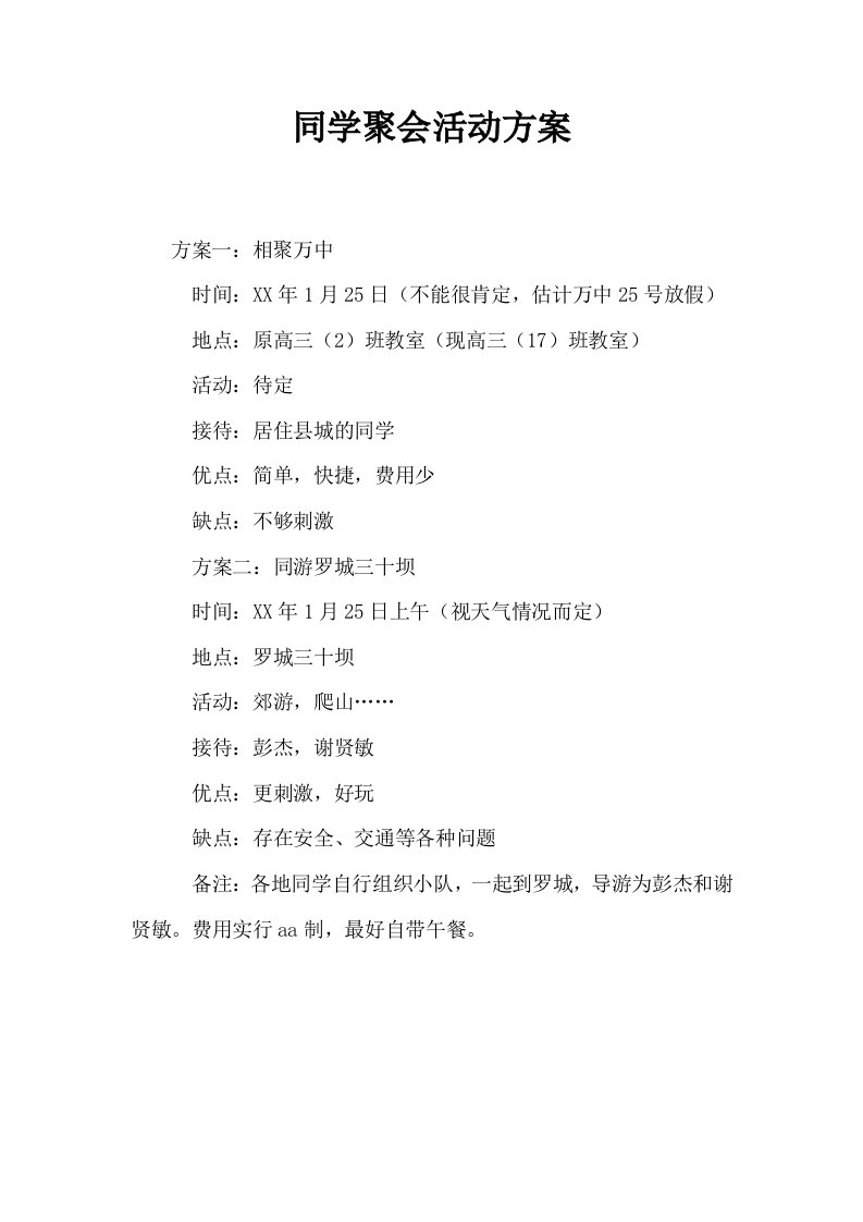 同学聚会活动方案1