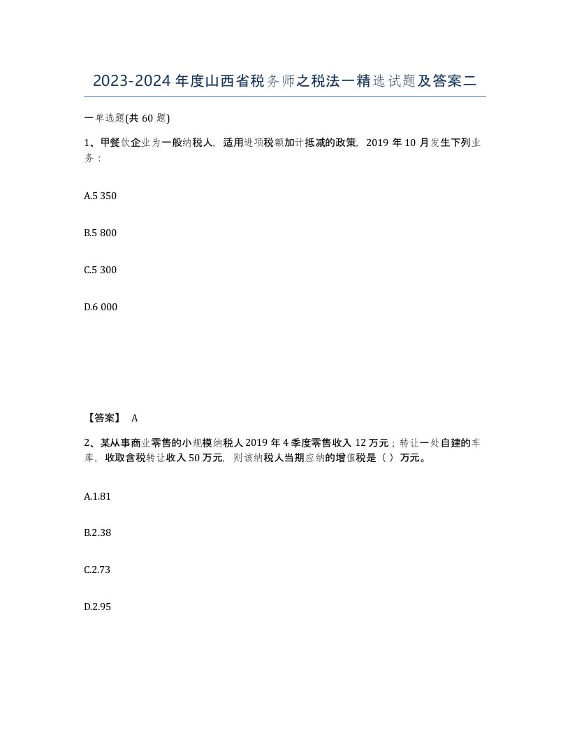 2023-2024年度山西省税务师之税法一试题及答案二