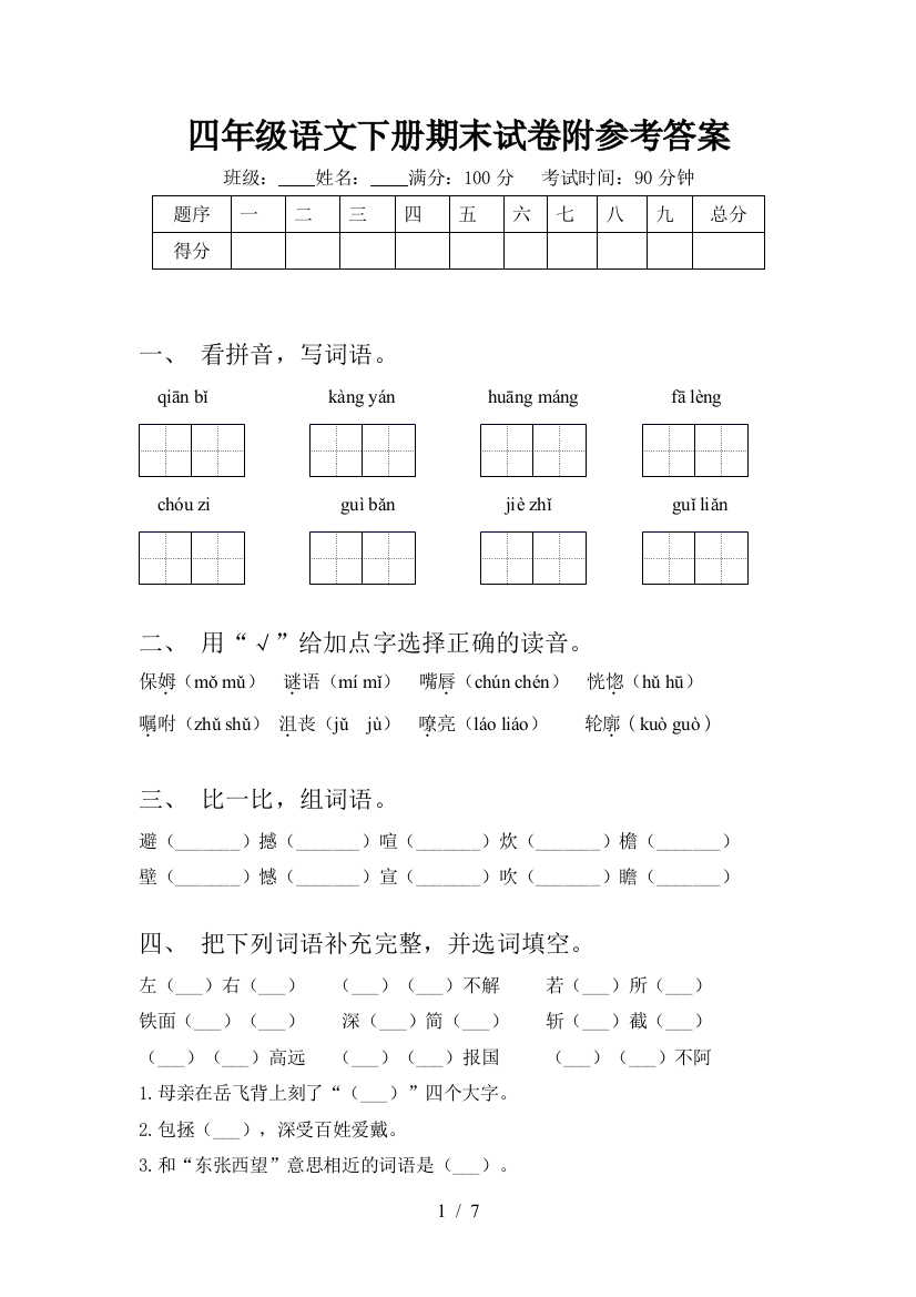 四年级语文下册期末试卷附参考答案