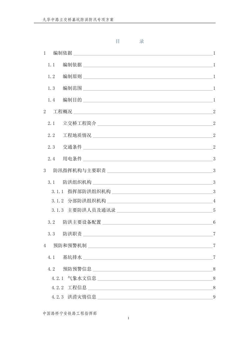 华中路立交桥基坑防洪防汛专项方案