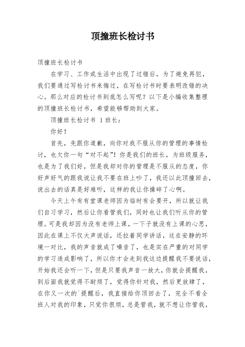 顶撞班长检讨书