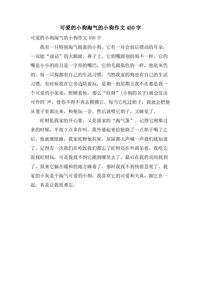 可爱的小狗调皮的小狗作文450字