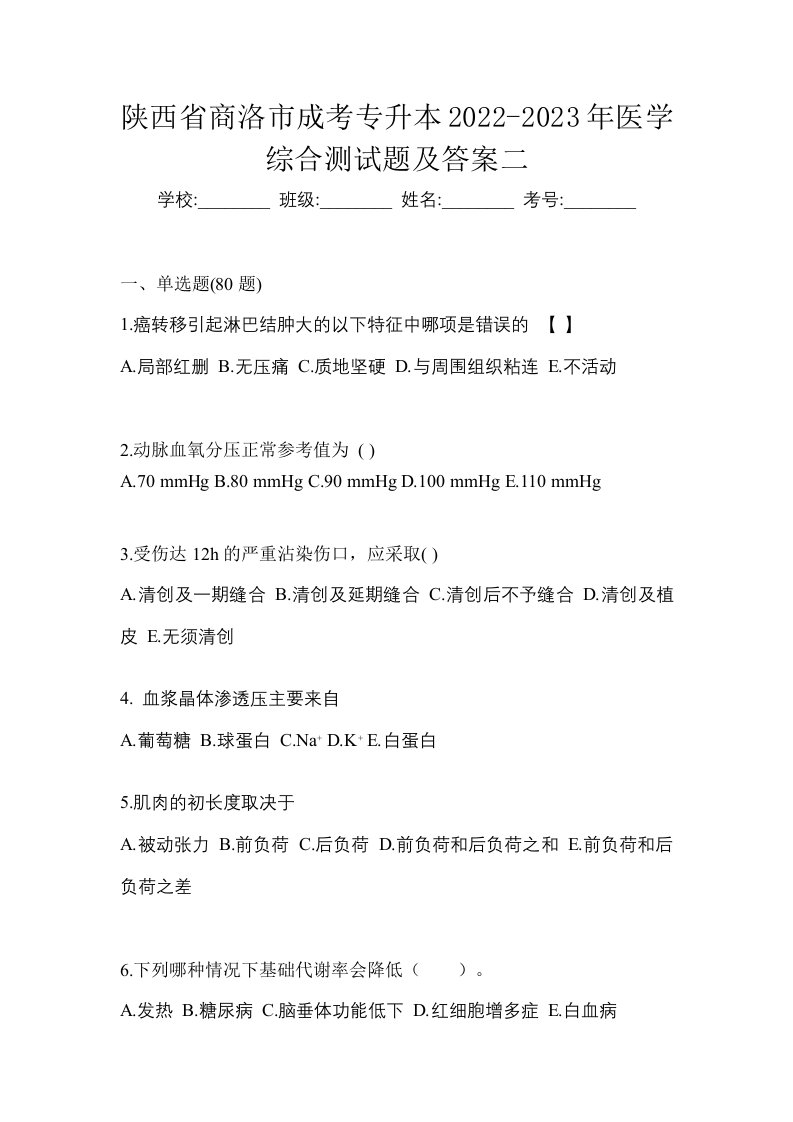 陕西省商洛市成考专升本2022-2023年医学综合测试题及答案二