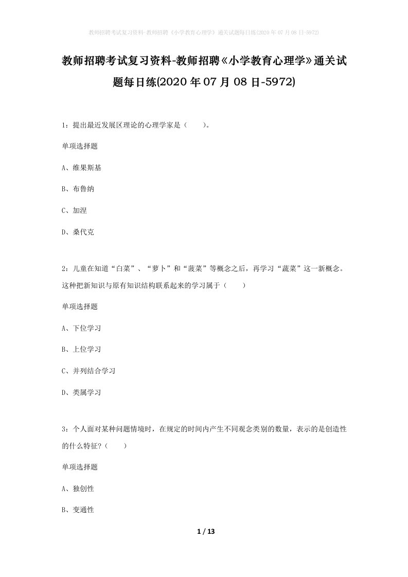 教师招聘考试复习资料-教师招聘小学教育心理学通关试题每日练2020年07月08日-5972