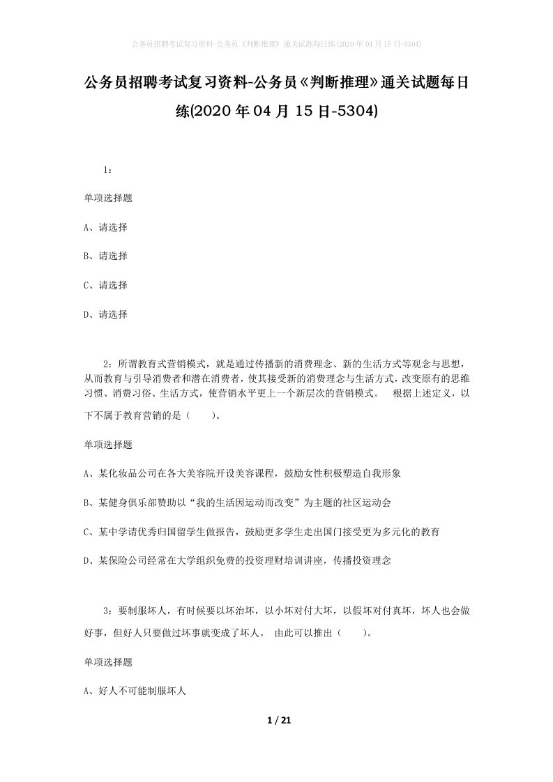 公务员招聘考试复习资料-公务员判断推理通关试题每日练2020年04月15日-5304