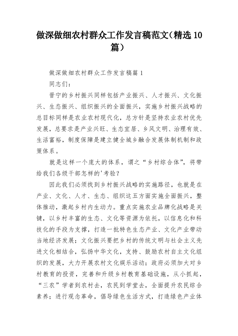 做深做细农村群众工作发言稿范文（精选10篇）