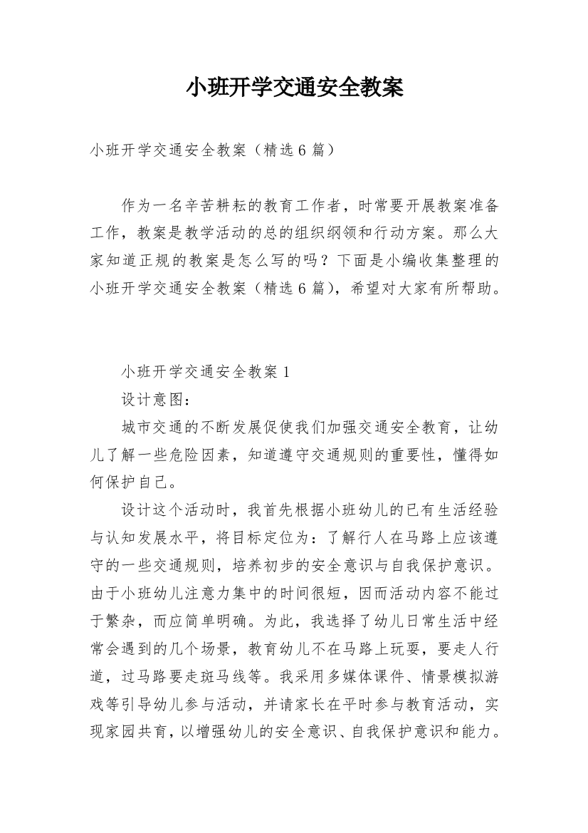 小班开学交通安全教案