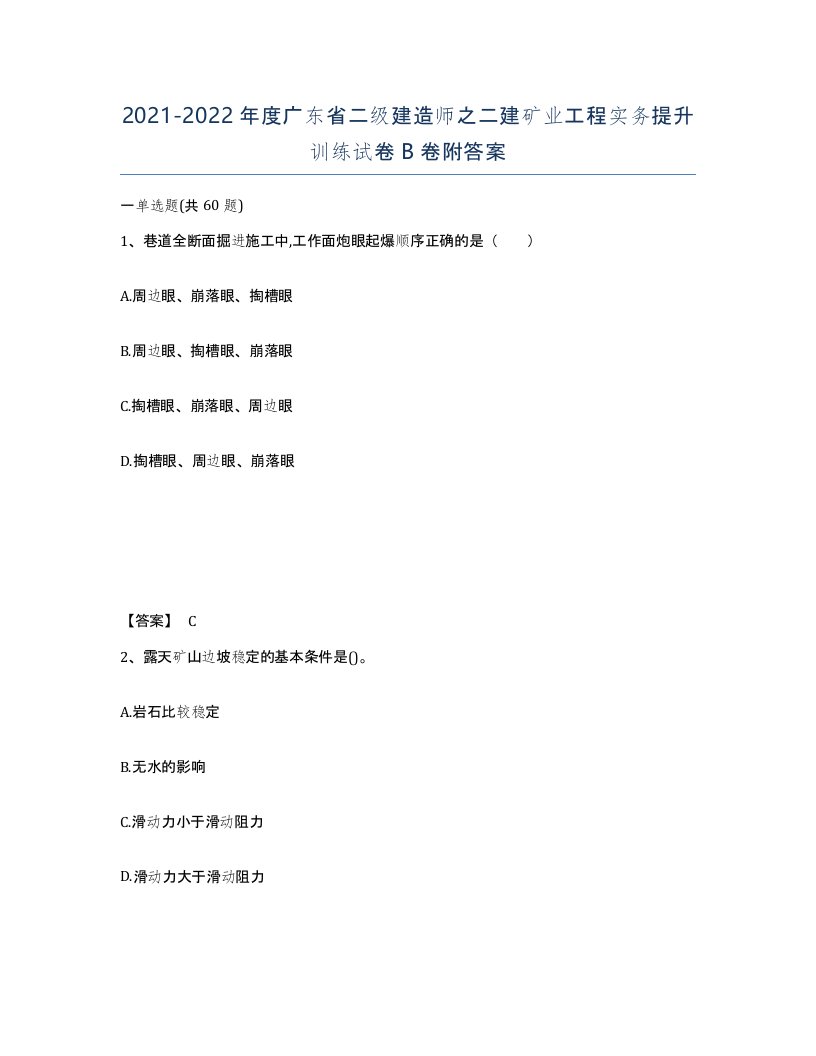 2021-2022年度广东省二级建造师之二建矿业工程实务提升训练试卷B卷附答案