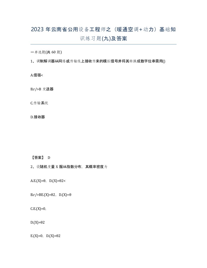 2023年云南省公用设备工程师之暖通空调动力基础知识练习题九及答案