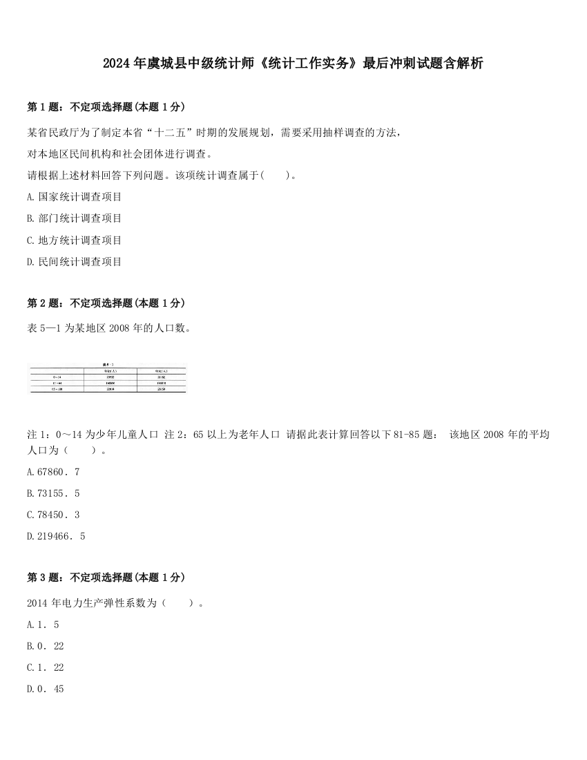 2024年虞城县中级统计师《统计工作实务》最后冲刺试题含解析