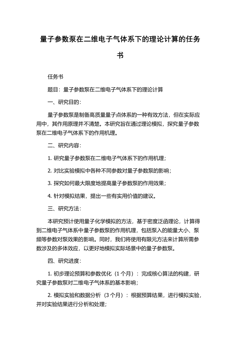 量子参数泵在二维电子气体系下的理论计算的任务书