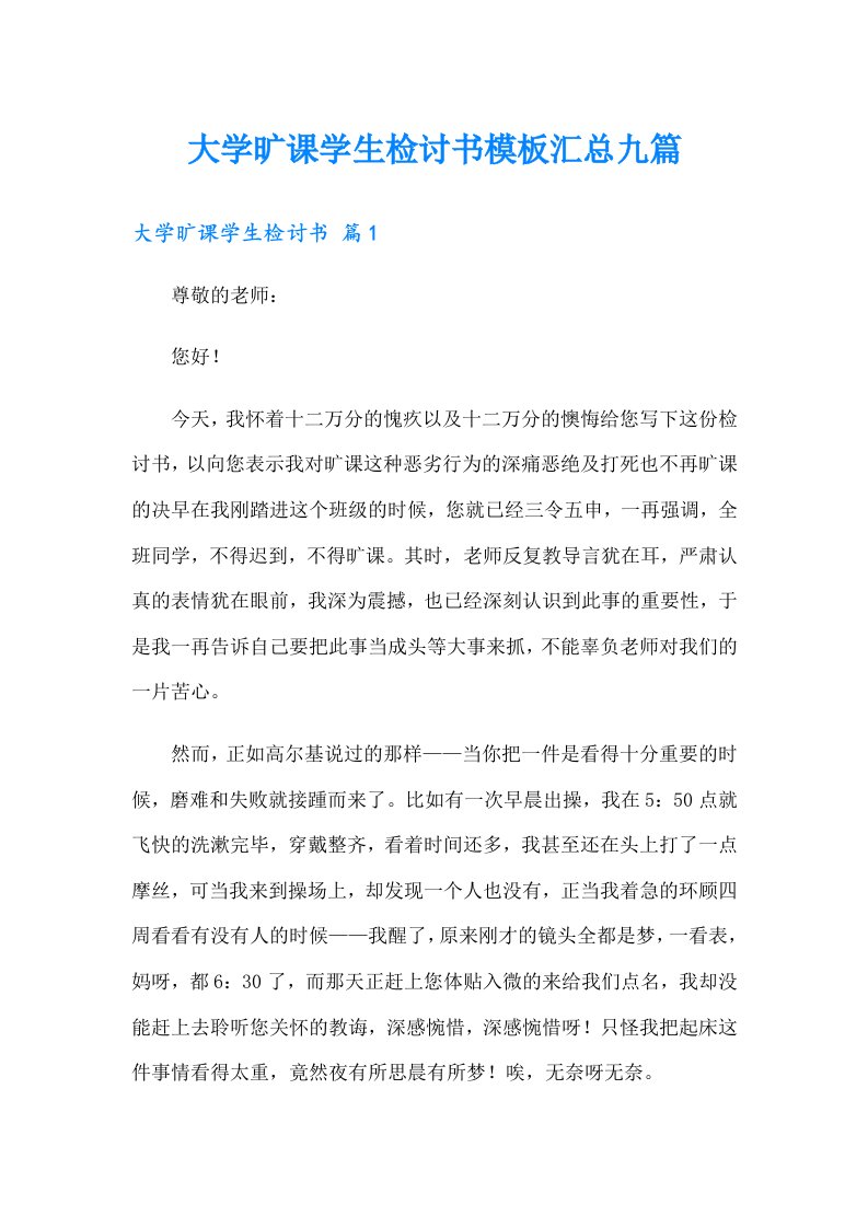 大学旷课学生检讨书模板汇总九篇