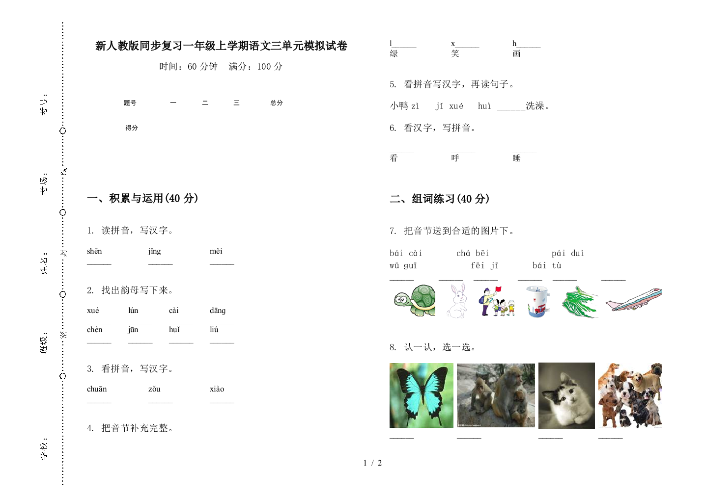 新人教版同步复习一年级上学期语文三单元模拟试卷