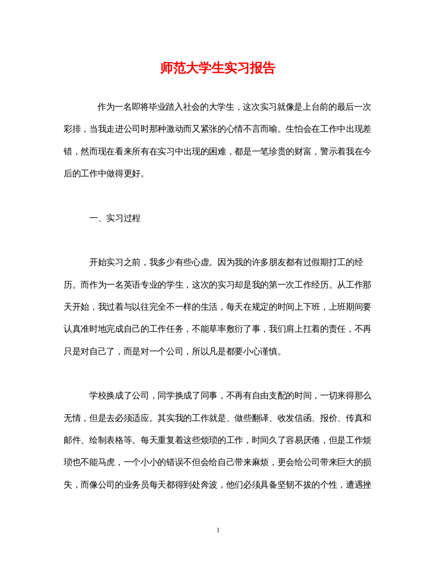 2022师范大学生实习报告