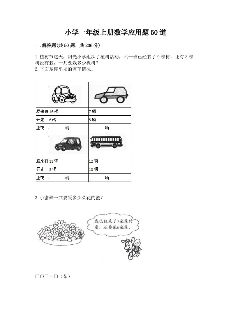 小学一年级上册数学应用题50道带答案（巩固）