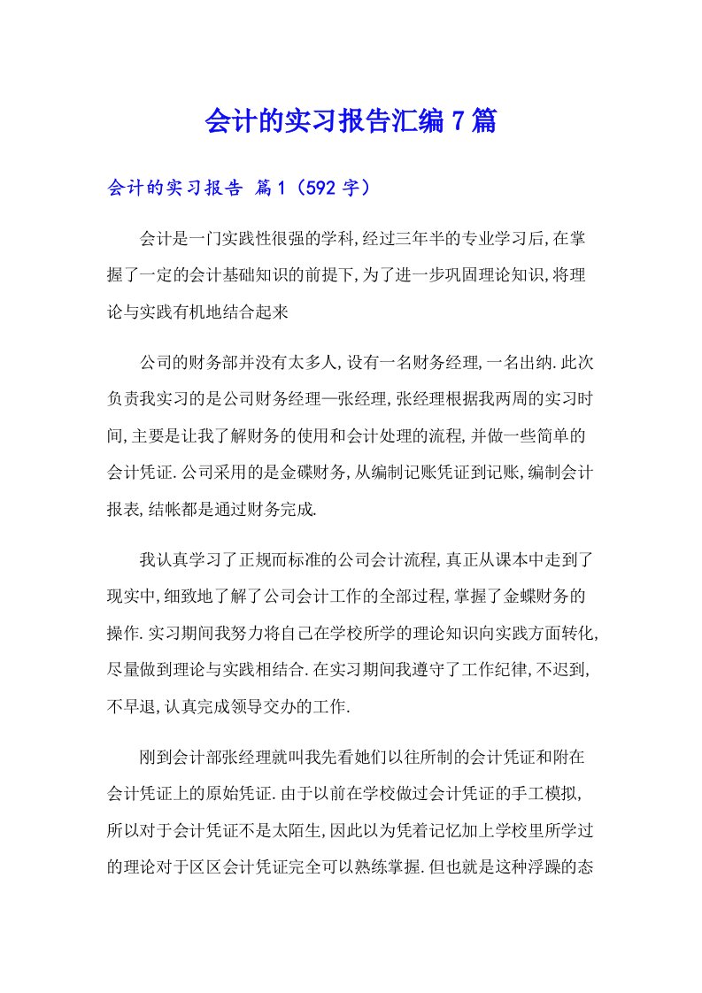 （汇编）会计的实习报告汇编7篇