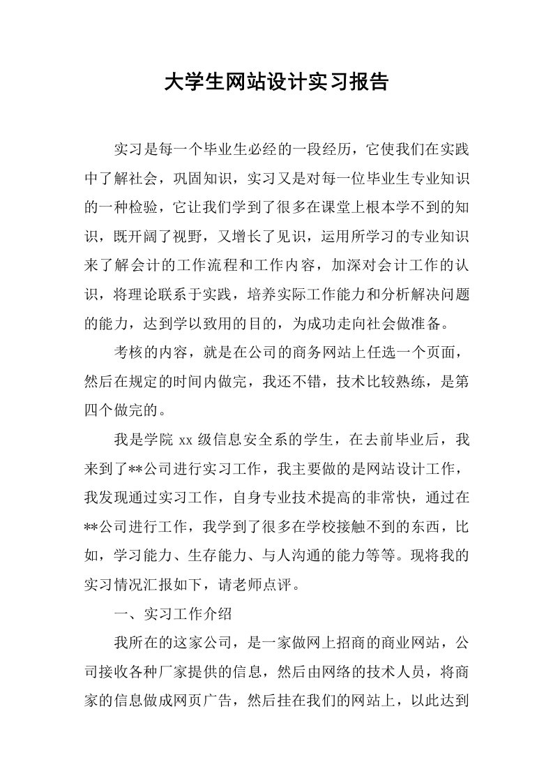 大学生网站设计实习报告[范本]