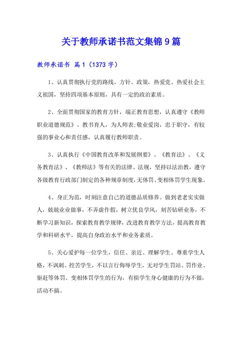 关于教师承诺书范文集锦9篇