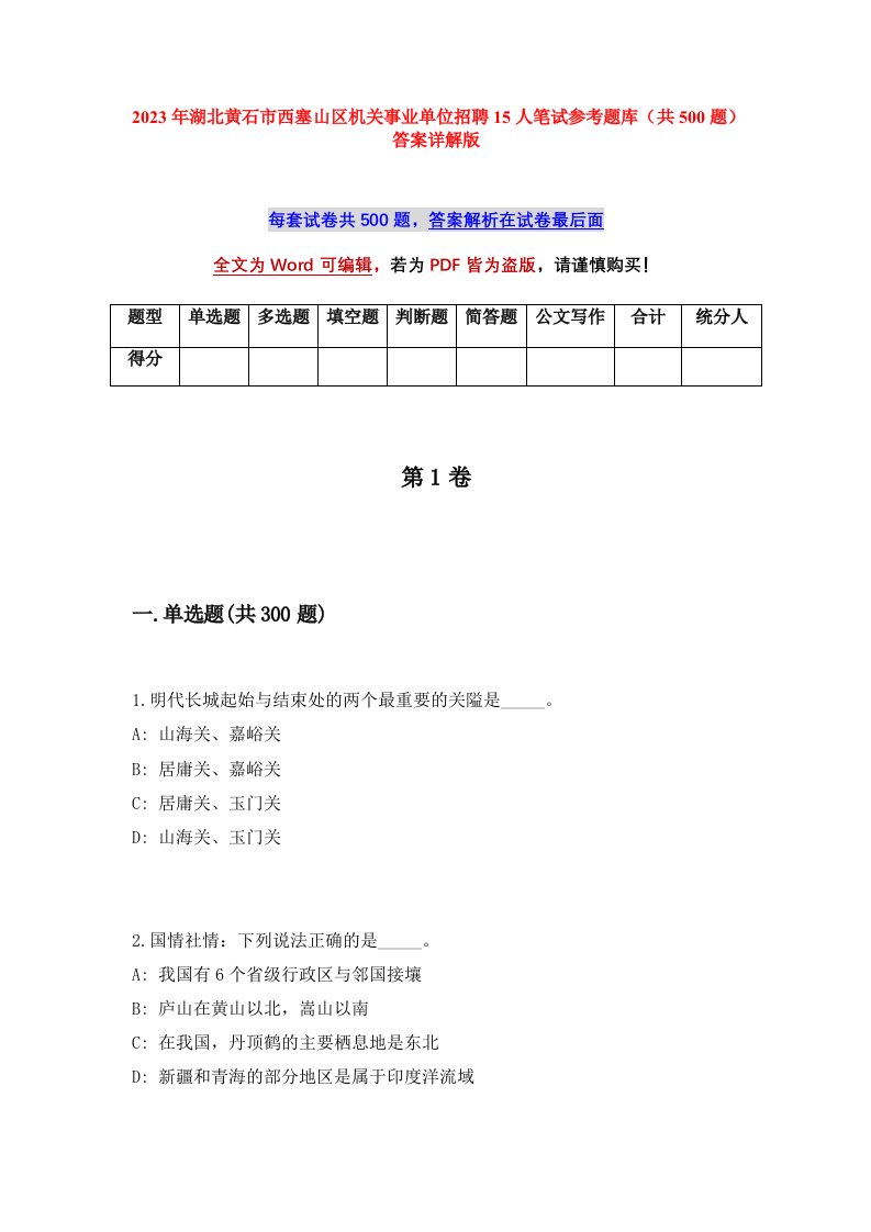 2023年湖北黄石市西塞山区机关事业单位招聘15人笔试参考题库共500题答案详解版