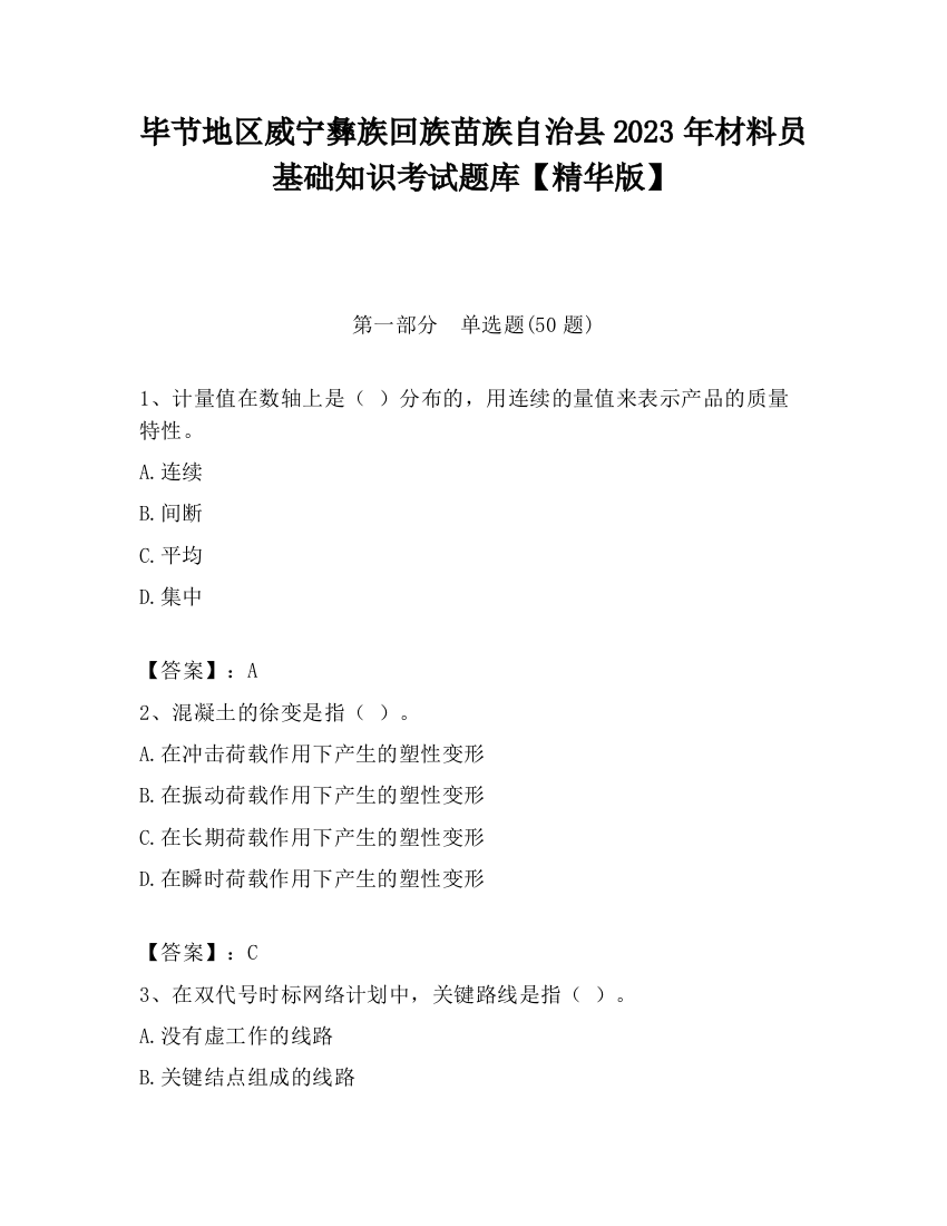 毕节地区威宁彝族回族苗族自治县2023年材料员基础知识考试题库【精华版】