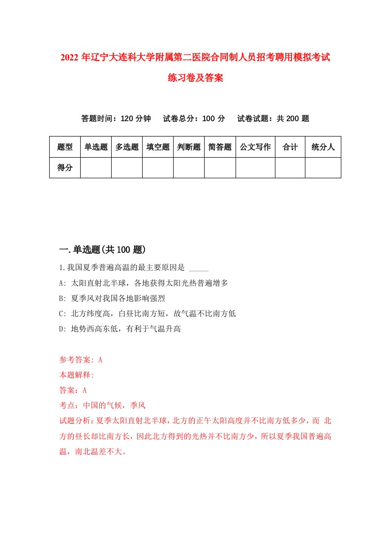 2022年辽宁大连科大学附属第二医院合同制人员招考聘用模拟考试练习卷及答案第6次